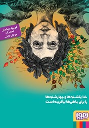 معرفی و دانلود کتاب سنجاب ماهی عزیز