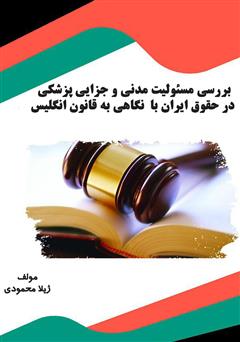 معرفی و دانلود کتاب بررسی مسئولیت مدنی و جزایی پزشکی در حقوق ایران با نگاهی به قانون انگلیس