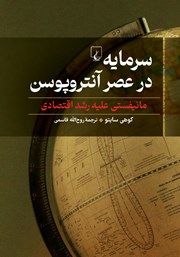 معرفی و دانلود کتاب سرمایه در عصر آنتروپوسن