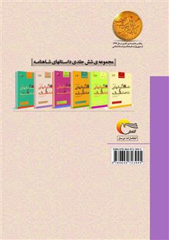 پشت جلد کتاب کتاب گزیدهای از داستانهای شاهنامه؛ اسفندیار (جلد پنجم) پشت جلد کتاب کتاب گزیدهای از داستانهای شاهنامه؛ اسفندیار (جلد پنجم)
