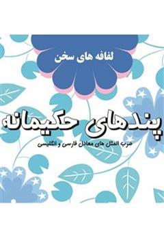 معرفی و دانلود کتاب پندهای حکیمانه: لفافه های سخن