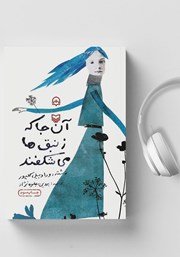 معرفی و دانلود کتاب صوتی آنجا که زنبق‌ها می‌شکفند