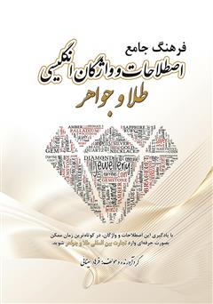 معرفی و دانلود کتاب فرهنگ جامع اصطلاحات و واژگان انگلیسی طلا و جواهر