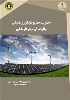 معرفی و دانلود کتاب مدیریت حمل و نقل انرژی فسیلی و اثرات آن بر بازدارندگی