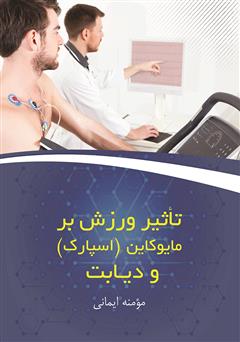 معرفی و دانلود کتاب تأثیر ورزش بر مایوکاین (اسپارک) و دیابت