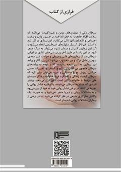 پشت جلد کتاب کتاب ناگویی هیجانی و آسیب‌پذیری بیماران سرطانی