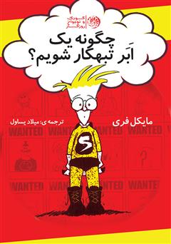 معرفی و دانلود کتاب چگونه یک ابرتبهکار حرفه‌ای شویم؟