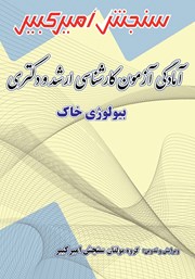 معرفی و دانلود کتاب آمادگی آزمون کارشناسی ارشد و دکتری بیولوژی خاک