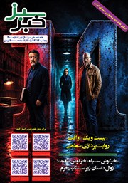 معرفی و دانلود هفته نامه خبر سبز - شماره 308