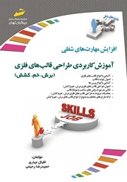 معرفی و دانلود کتاب افزایش مهارت‌های شغلی: آموزش کاربردی طراحی قالب‌های فلزی (برش، خم، کشش)