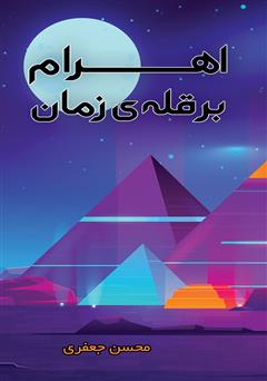 معرفی و دانلود کتاب اهرام بر قله زمان