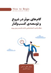 معرفی و دانلود کتاب گام‌های موثر در شروع و توسعه کسب و کار