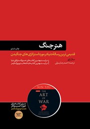 معرفی و دانلود کتاب هنر جنگ