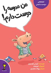 کتاب من مدرسه را دوست دارم