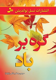معرفی و دانلود کتاب گره بر باد
