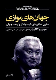 معرفی و دانلود کتاب جهان‌های موازی