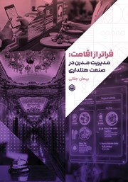 معرفی و دانلود کتاب فراتر از اقامت