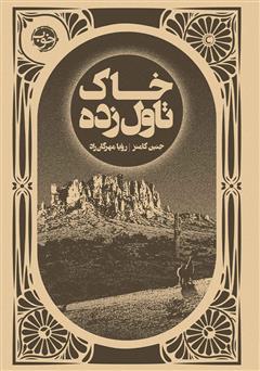 معرفی و دانلود کتاب خاک تاول زده