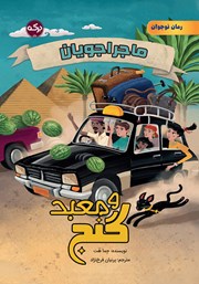 معرفی و دانلود کتاب ماجراجویان و معبد گنج