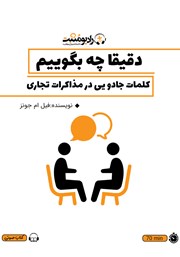 معرفی و دانلود کتاب صوتی دقیقا چه بگوییم