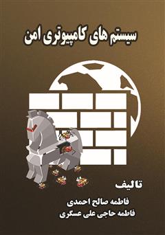 معرفی و دانلود کتاب سیستم‌های کامپیوتری امن