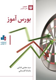 معرفی و دانلود کتاب بورس آموز