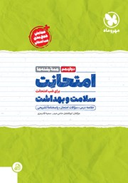 معرفی و دانلود کتاب امتحانت سلامت و بهداشت دوازدهم - همه رشته‌ها