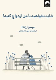 معرفی و دانلود کتاب شاید بخواهید با من ازدواج کنید!