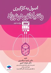 کتاب اصول به کارگیری ونتیلاتور در نوزاد - ویراست دوم