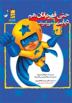 معرفی و دانلود کتاب حتی قهرمانان هم دیابت می‌گیرند