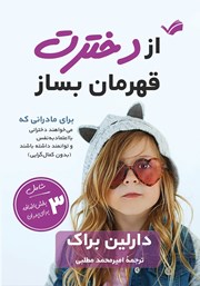 معرفی و دانلود کتاب از دخترت قهرمان بساز