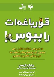 معرفی و دانلود کتاب صوتی قورباغه‌ات را ببوس