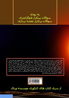 پشت جلد کتاب کتاب مجموعه سوالات پرتکرار کنکور کارشناسی ارشد مهندسی نقشه برداری پشت جلد کتاب کتاب مجموعه سوالات پرتکرار کنکور کارشناسی ارشد مهندسی نقشه برداری