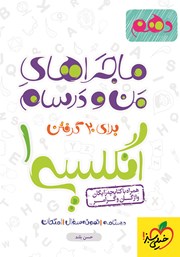 معرفی و دانلود کتاب ماجراهای من و درسام: انگلیسی 1 - پایه دهم
