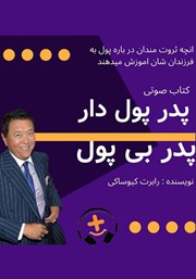 معرفی و دانلود کتاب صوتی پدر پولدار، پدر بی‌‌پول