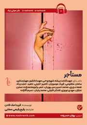 معرفی و دانلود کتاب صوتی مستاجر