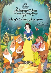 معرفی و دانلود کتاب سفیدبرفی و هفت کوتوله