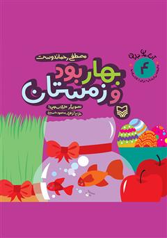 معرفی و دانلود کتاب بهار بود و زمستان