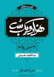 معرفی و دانلود کتاب هزار و یک شب: شهرزاد قصه‌گو - جلد چهارم