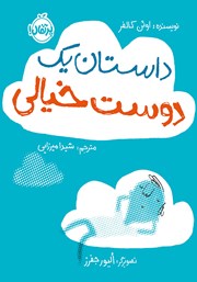 معرفی و دانلود کتاب داستان یک دوست خیالی