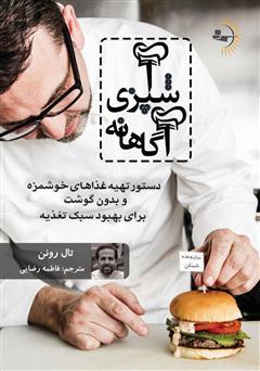 معرفی و دانلود کتاب آشپزی آگاهانه: دستور تهیه غذاهای خوشمزه و بدون گوشت برای بهبود سبک تغذیه