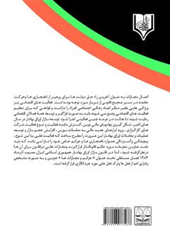 پشت جلد کتاب کتاب تحلیل جزایی جرائم بورسی در نظام کیفری ایران