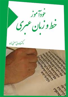 معرفی و دانلود کتاب خودآموز خط و زبان عبری