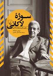 معرفی و دانلود کتاب سوژه لاکانی