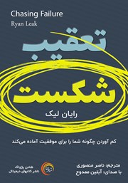 معرفی و دانلود کتاب صوتی تعقیب شکست