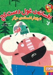 معرفی و دانلود کتاب افسانه‌ی غول دست کج و چهار افسانه‌ی دیگر