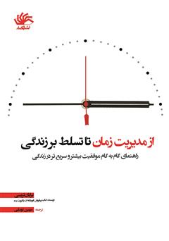 معرفی و دانلود کتاب از مدیریت زمان تا تسلط بر زندگی