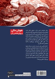 پشت جلد کتاب کتاب هوش مالی و روانشناسی آن پشت جلد کتاب کتاب هوش مالی و روانشناسی آن