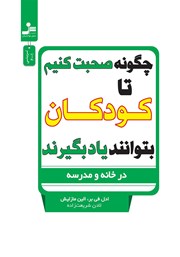 معرفی و دانلود کتاب چگونه صحبت کنیم تا کودکان بتوانند یاد بگیرند