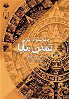 معرفی و دانلود کتاب صوتی تمدن مایا